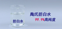 陶氏防白水，99.9%高純度